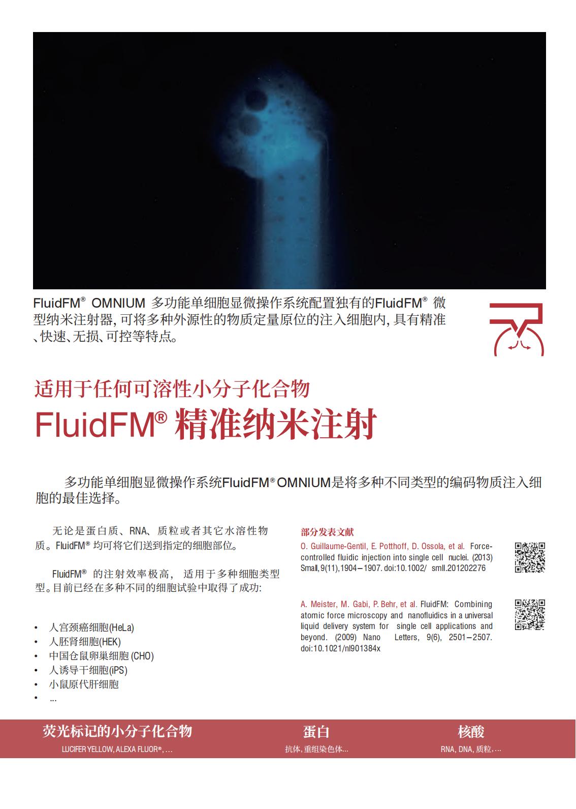 多功能单细胞显微操作系统FluidFM_OMNIUM(图4)