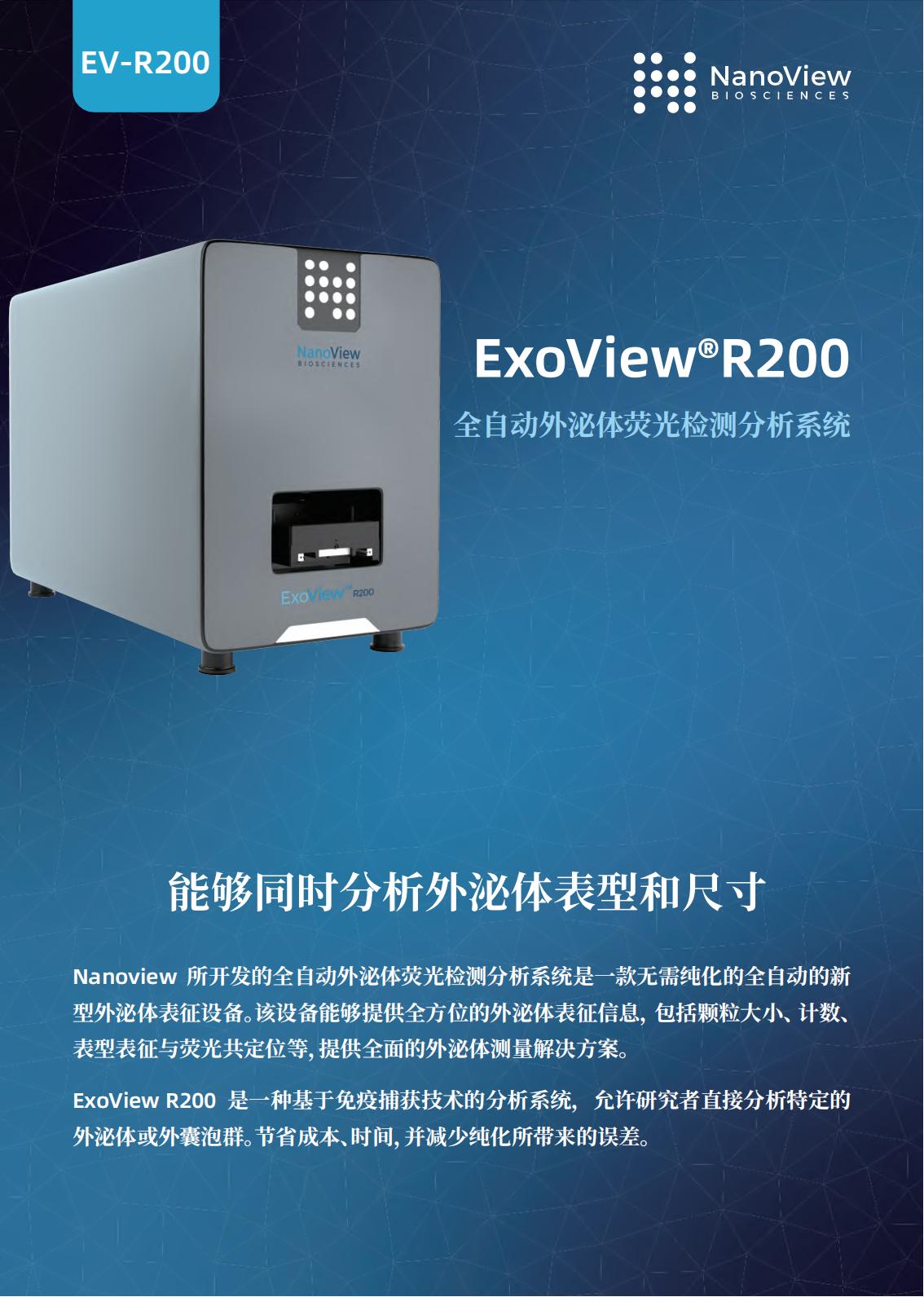 全自动外泌体荧光检测分析系统Exoview  R200(图2)
