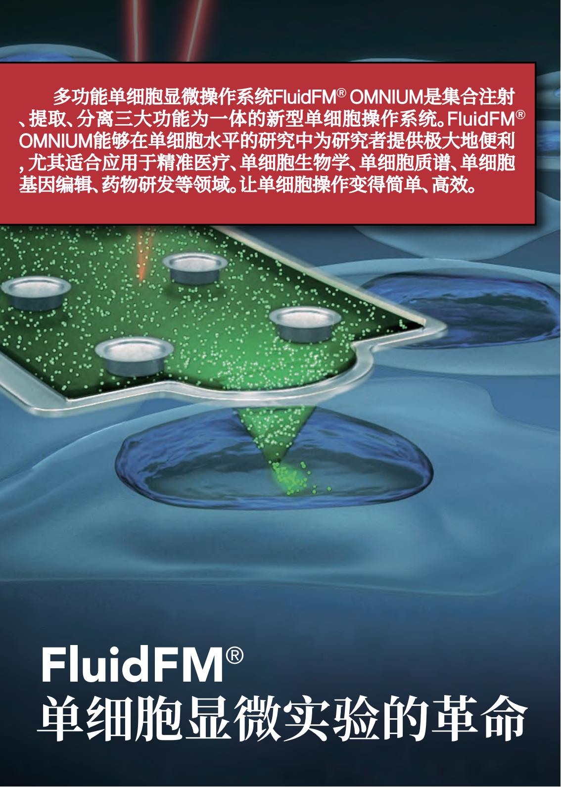 多功能单细胞显微操作系统FluidFM_OMNIUM(图2)