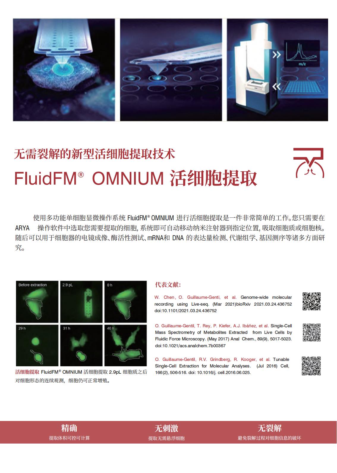 多功能单细胞显微操作系统FluidFM_OMNIUM(图10)