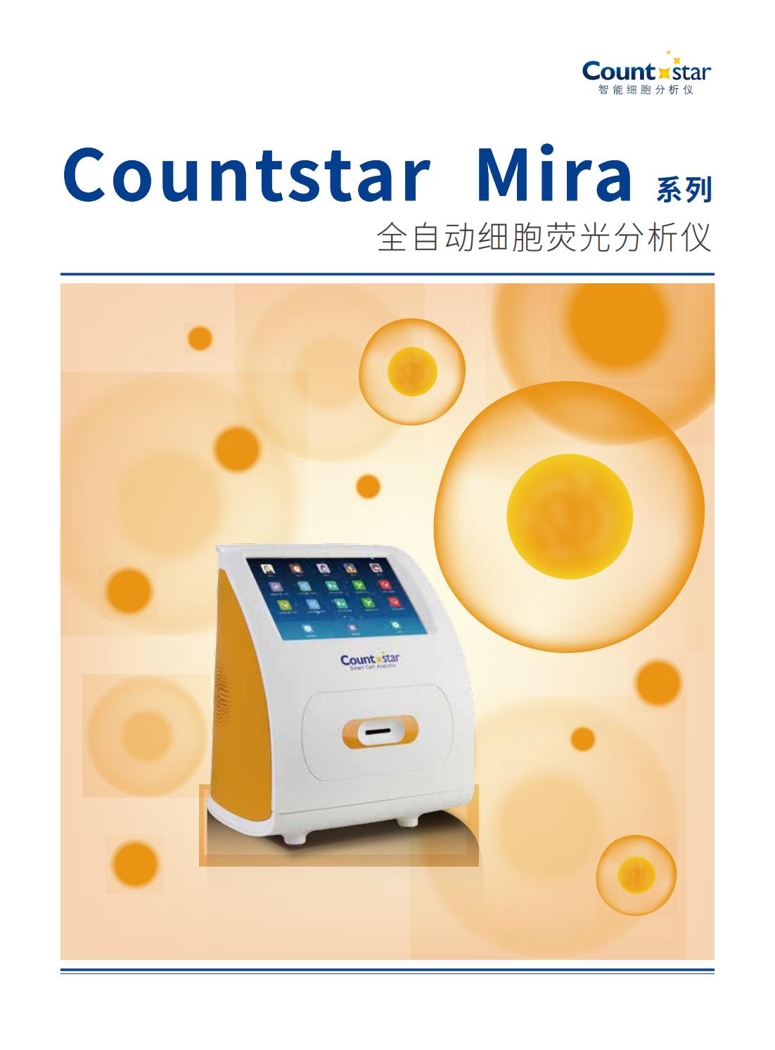 Countstar Mira FL 全自动细胞荧光分析系统(图1)